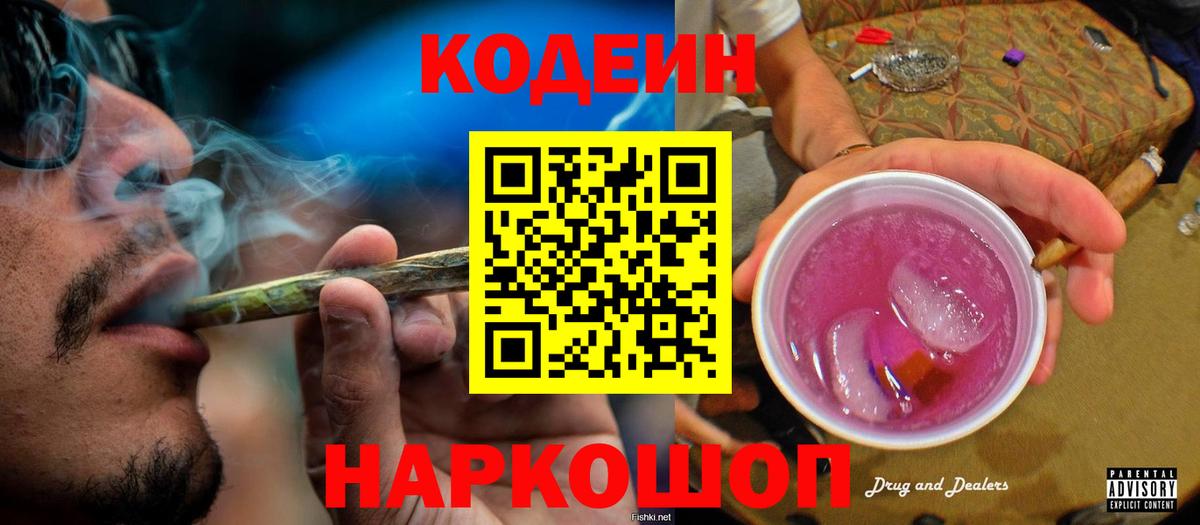 Codein Purple Drank  Вход с VPN  Кодеиновый сироп Lean Purple Drank  Алатырь 