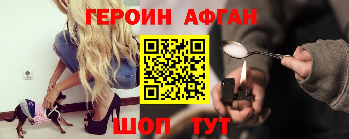 ГЕРОИН Афган Алатырь